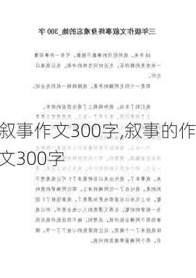 叙事作文300字,叙事的作文300字