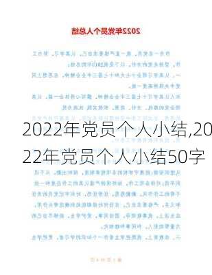 2022年党员个人小结,2022年党员个人小结50字