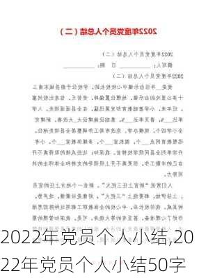 2022年党员个人小结,2022年党员个人小结50字