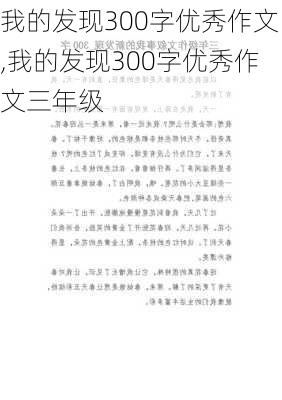 我的发现300字优秀作文,我的发现300字优秀作文三年级