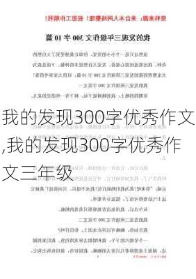 我的发现300字优秀作文,我的发现300字优秀作文三年级