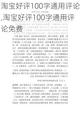 淘宝好评100字通用评论,淘宝好评100字通用评论免费