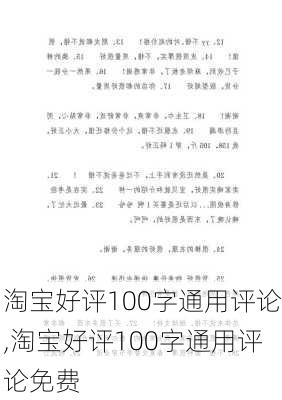 淘宝好评100字通用评论,淘宝好评100字通用评论免费