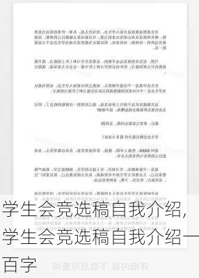 学生会竞选稿自我介绍,学生会竞选稿自我介绍一百字