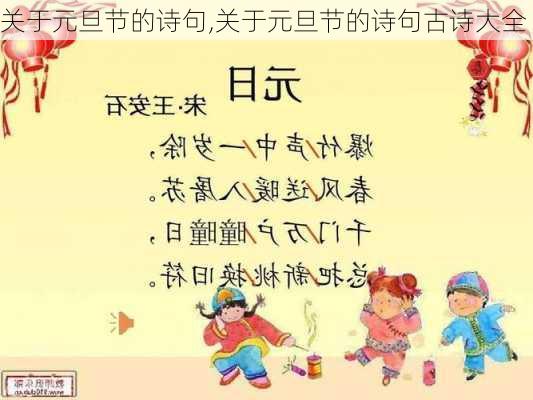 关于元旦节的诗句,关于元旦节的诗句古诗大全