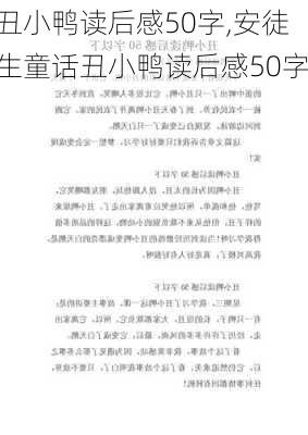 丑小鸭读后感50字,安徒生童话丑小鸭读后感50字