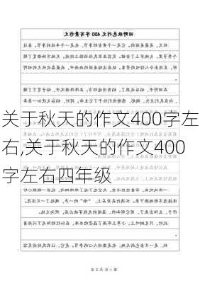 关于秋天的作文400字左右,关于秋天的作文400字左右四年级