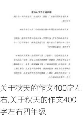 关于秋天的作文400字左右,关于秋天的作文400字左右四年级