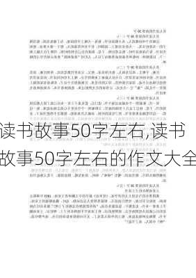 读书故事50字左右,读书故事50字左右的作文大全