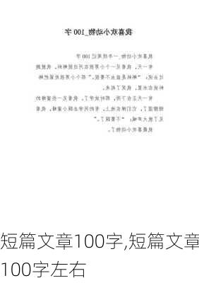 短篇文章100字,短篇文章100字左右