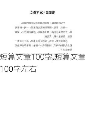 短篇文章100字,短篇文章100字左右