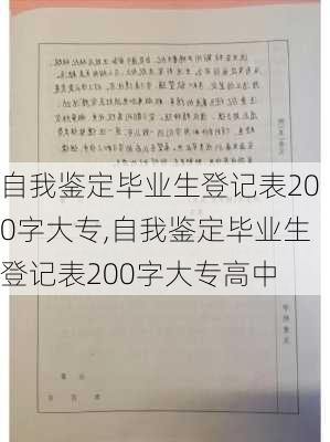 自我鉴定毕业生登记表200字大专,自我鉴定毕业生登记表200字大专高中