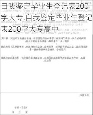 自我鉴定毕业生登记表200字大专,自我鉴定毕业生登记表200字大专高中