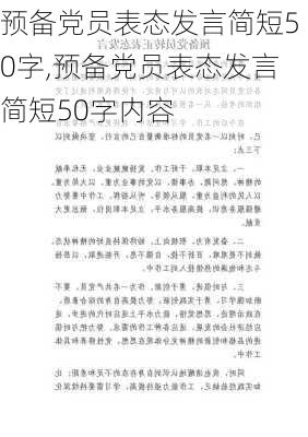 预备党员表态发言简短50字,预备党员表态发言简短50字内容