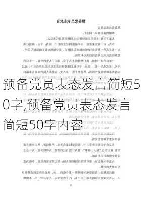 预备党员表态发言简短50字,预备党员表态发言简短50字内容