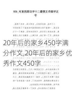 20年后的家乡450字满分作文,20年后的家乡优秀作文450字