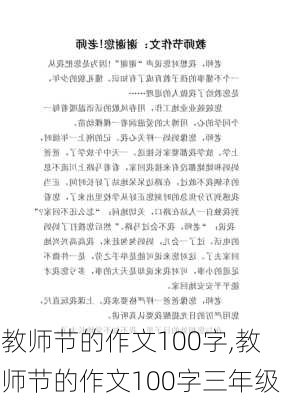 教师节的作文100字,教师节的作文100字三年级