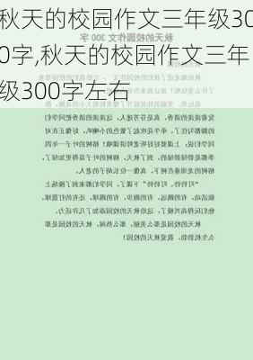 秋天的校园作文三年级300字,秋天的校园作文三年级300字左右