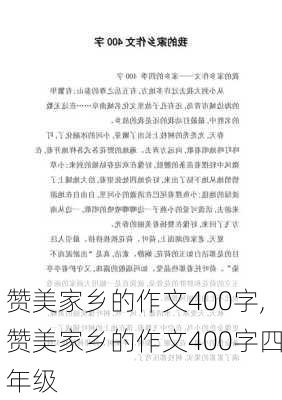 赞美家乡的作文400字,赞美家乡的作文400字四年级