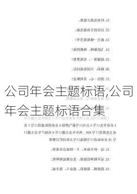 公司年会主题标语,公司年会主题标语合集