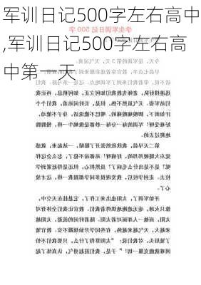 军训日记500字左右高中,军训日记500字左右高中第一天