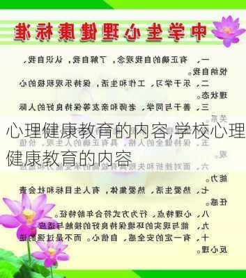 心理健康教育的内容,学校心理健康教育的内容