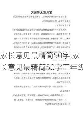 家长意见最精简50字,家长意见最精简50字三年级