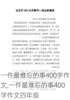 一件最难忘的事400字作文,一件最难忘的事400字作文四年级