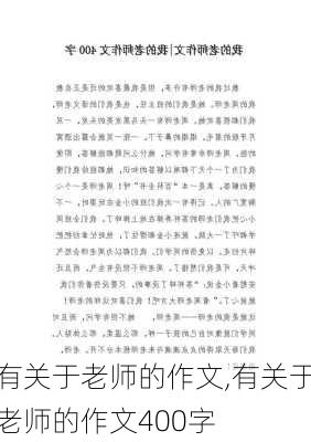 有关于老师的作文,有关于老师的作文400字