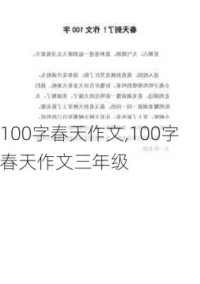 100字春天作文,100字春天作文三年级