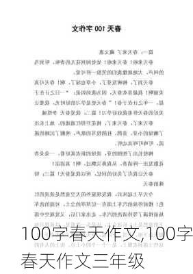 100字春天作文,100字春天作文三年级