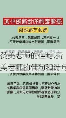 赞美老师的佳句,赞美老师的佳句和诗句