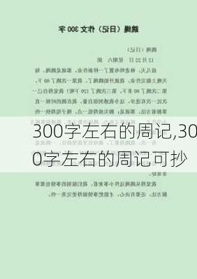 300字左右的周记,300字左右的周记可抄