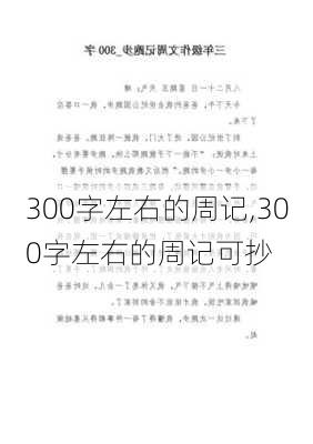 300字左右的周记,300字左右的周记可抄