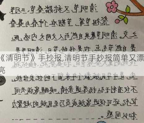 《清明节》手抄报,清明节手抄报简单又漂亮