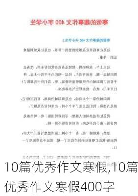 10篇优秀作文寒假,10篇优秀作文寒假400字