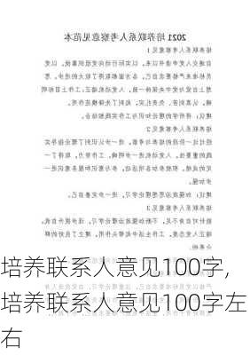 培养联系人意见100字,培养联系人意见100字左右