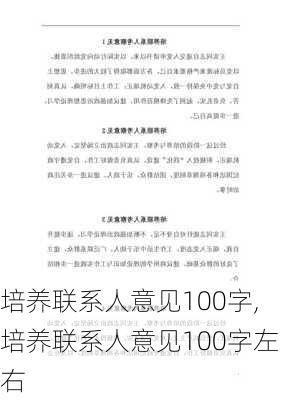 培养联系人意见100字,培养联系人意见100字左右