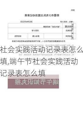 社会实践活动记录表怎么填,端午节社会实践活动记录表怎么填