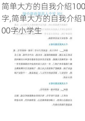 简单大方的自我介绍100字,简单大方的自我介绍100字小学生