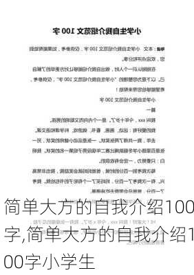 简单大方的自我介绍100字,简单大方的自我介绍100字小学生