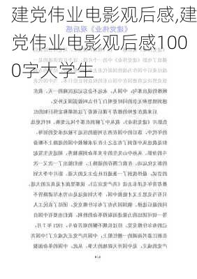 建党伟业电影观后感,建党伟业电影观后感1000字大学生