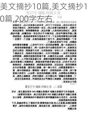 美文摘抄10篇,美文摘抄10篇,200字左右