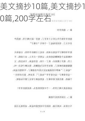 美文摘抄10篇,美文摘抄10篇,200字左右