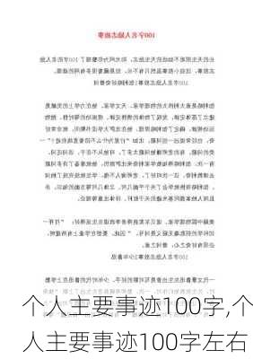 个人主要事迹100字,个人主要事迹100字左右