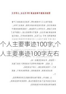 个人主要事迹100字,个人主要事迹100字左右