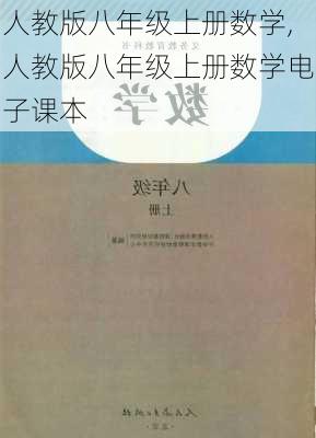 人教版八年级上册数学,人教版八年级上册数学电子课本