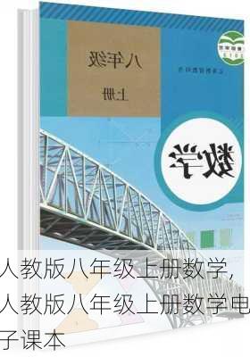 人教版八年级上册数学,人教版八年级上册数学电子课本