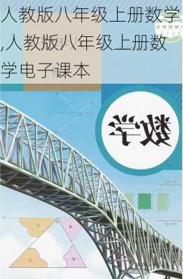 人教版八年级上册数学,人教版八年级上册数学电子课本