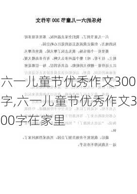 六一儿童节优秀作文300字,六一儿童节优秀作文300字在家里